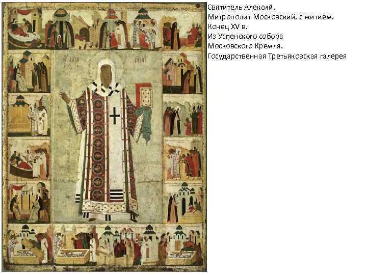 Святитель Алексий, Митрополит Московский, с житием. Конец XV в. Из Успенского собора Московского Кремля.