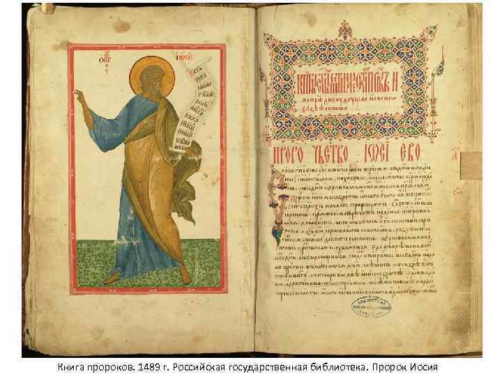 Книга пророков. 1489 г. Российская государственная библиотека. Пророк Иосия 