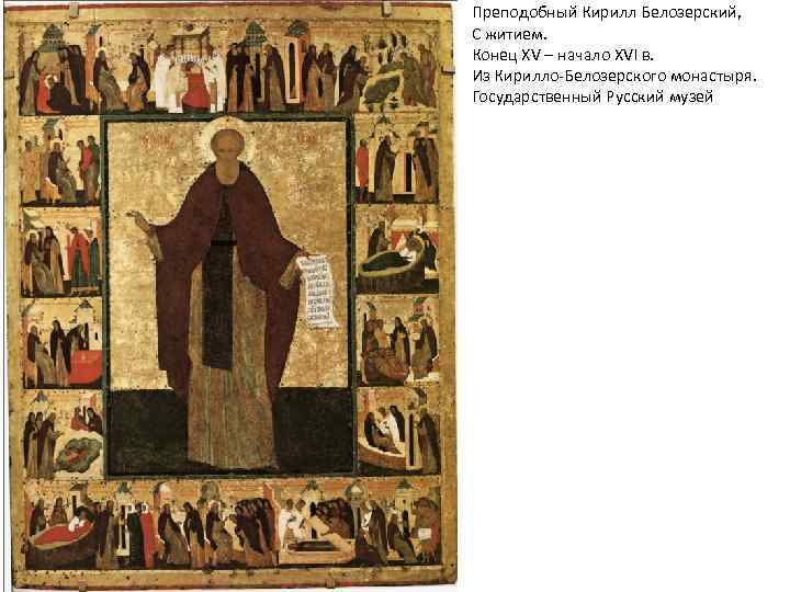 Преподобный Кирилл Белозерский, С житием. Конец XV – начало XVI в. Из Кирилло-Белозерского монастыря.