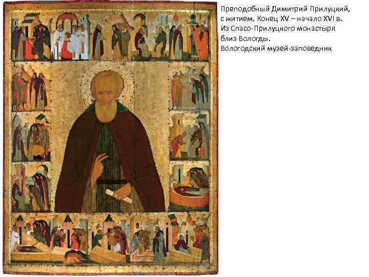 Преподобный Димитрий Прилуцкий, с житием. Конец XV – начало XVI в. Из Спасо-Прилуцкого монастыря