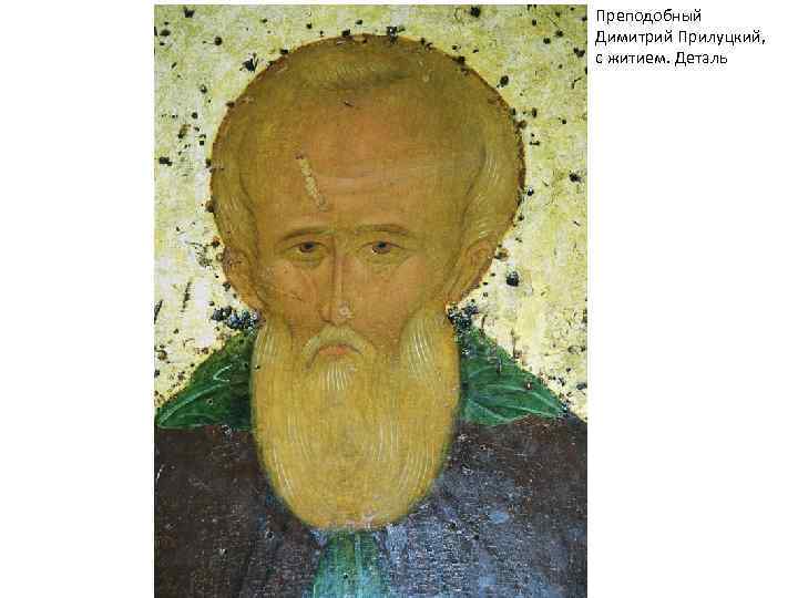 Преподобный Димитрий Прилуцкий, с житием. Деталь 