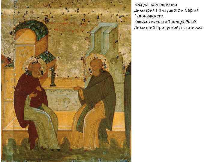 Беседа преподобных Димитрия Прилуцкого и Сергия Радонежского. Клеймо иконы «Преподобный Димитрий Прилуцкий, с житием»