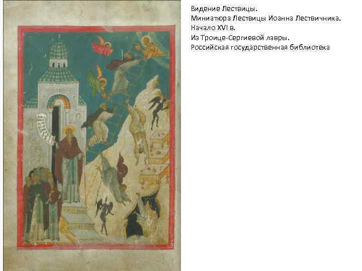 Видение Лествицы. Миниатюра Лествицы Иоанна Лествичника. Начало XVI в. Из Троице-Сергиевой лавры. Российская государственная