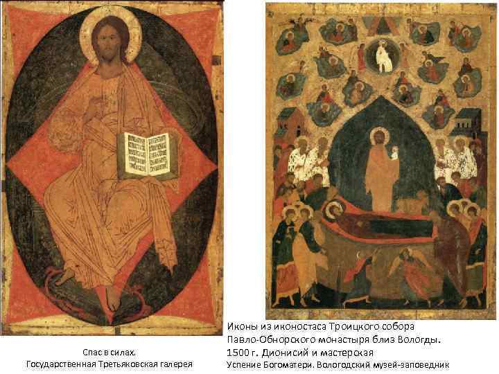 Спас в силах. Государственная Третьяковская галерея Иконы из иконостаса Троицкого собора Павло-Обнорского монастыря близ
