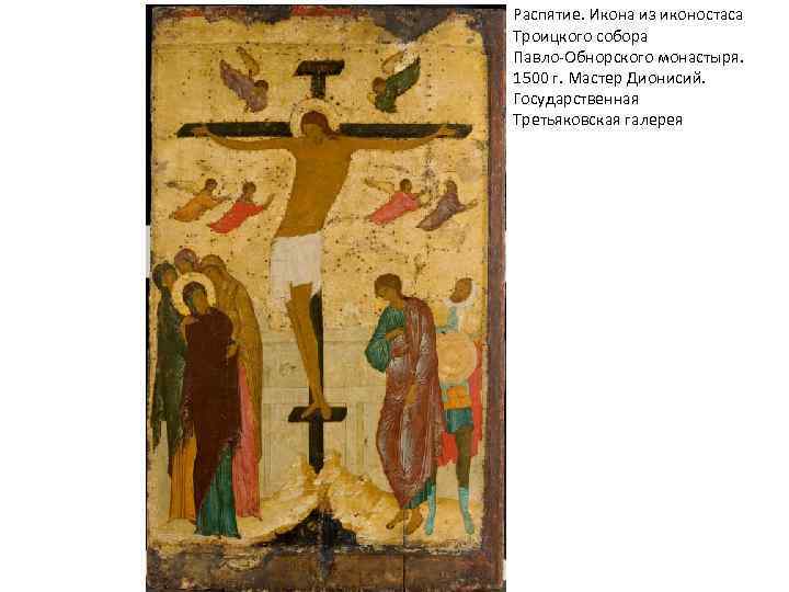 Распятие. Икона из иконостаса Троицкого собора Павло-Обнорского монастыря. 1500 г. Мастер Дионисий. Государственная Третьяковская