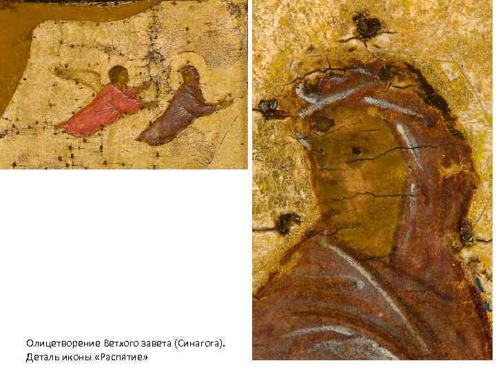 Олицетворение Ветхого завета (Синагога). Деталь иконы «Распятие» 