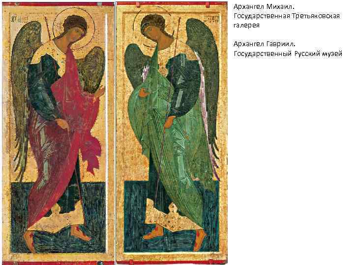 Архангел Михаил. Государственная Третьяковская галерея Архангел Гавриил. Государственный Русский музей 