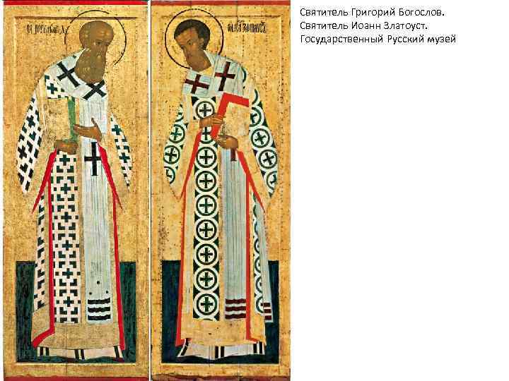 Святитель Григорий Богослов. Святитель Иоанн Златоуст. Государственный Русский музей 