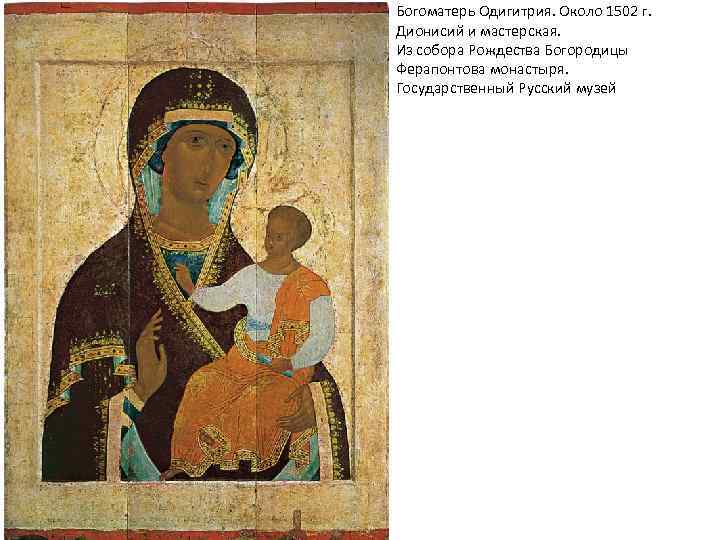 Богоматерь Одигитрия. Около 1502 г. Дионисий и мастерская. Из собора Рождества Богородицы Ферапонтова монастыря.