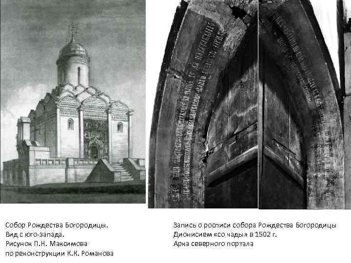 Собор Рождества Богородицы. Вид с юго-запада. Рисунок П. Н. Максимова по реконструкции К. К.