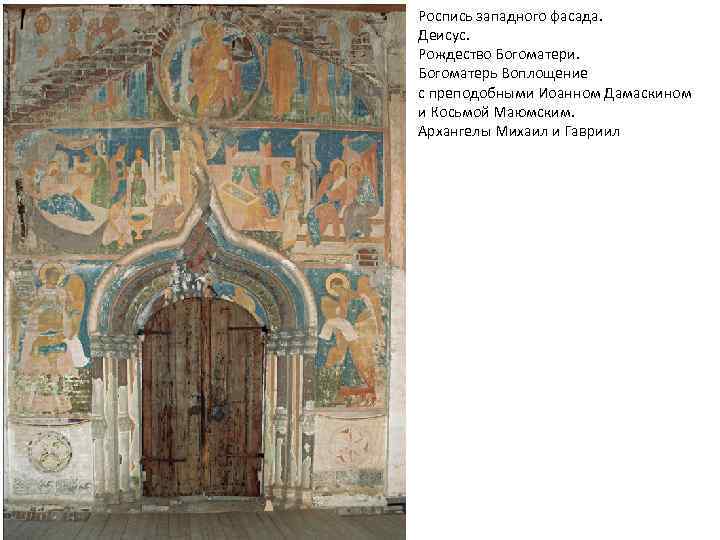 Роспись западного фасада. Деисус. Рождество Богоматери. Богоматерь Воплощение с преподобными Иоанном Дамаскином и Косьмой