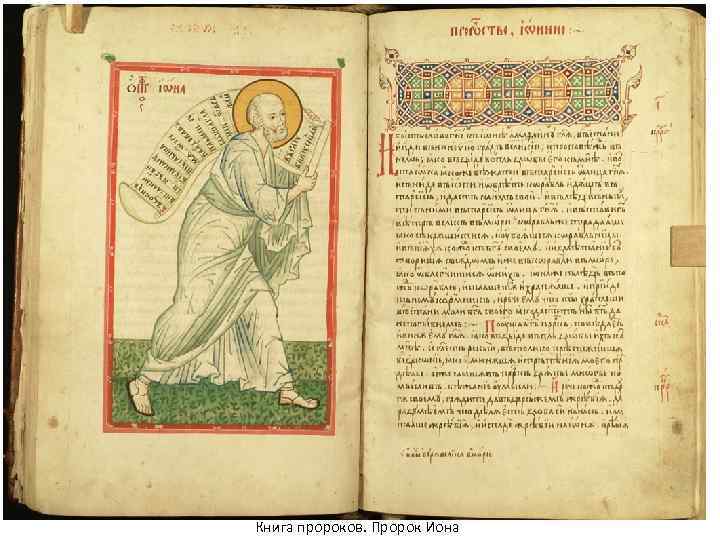 Книга пророков. Пророк Иона 