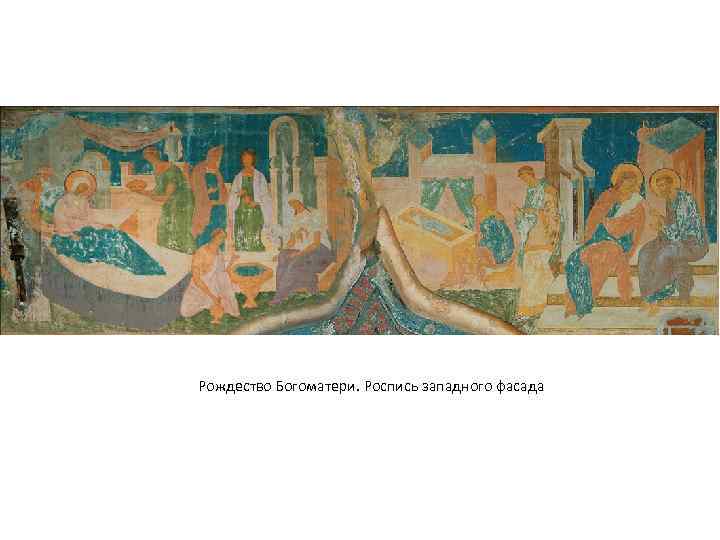 Рождество Богоматери. Роспись западного фасада 