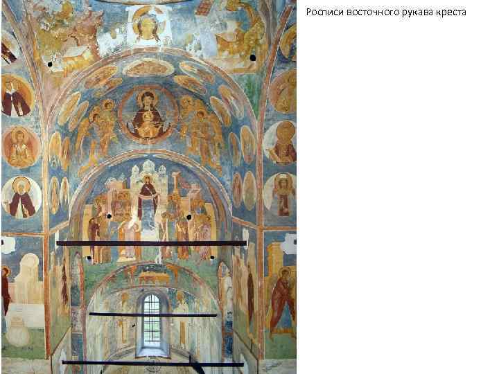 Росписи восточного рукава креста 