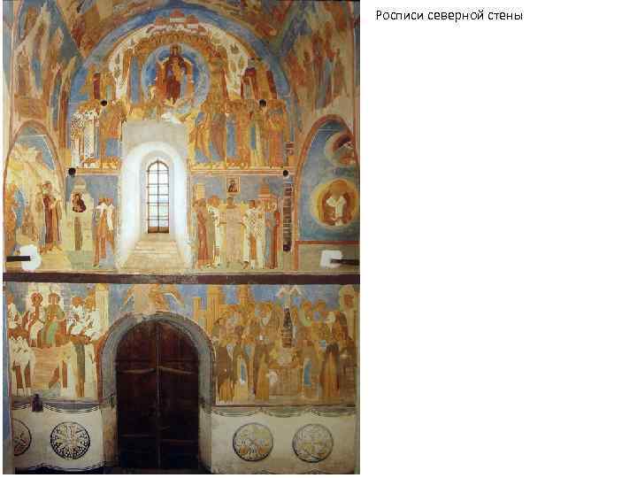 Росписи северной стены 