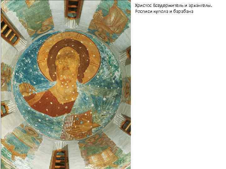 Христос Вседержитель и архангелы. Росписи купола и барабана 
