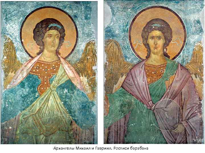Архангелы Михаил и Гавриил. Росписи барабана 
