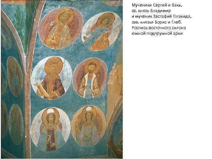 Мученики Сергий и Вакх, св. князь Владимир и мученик Евстафий Плакида, свв. князья Борис