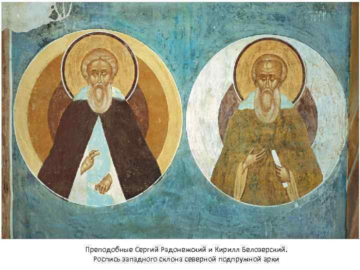 Преподобные Сергий Радонежский и Кирилл Белозерский. Роспись западного склона северной подпружной арки 