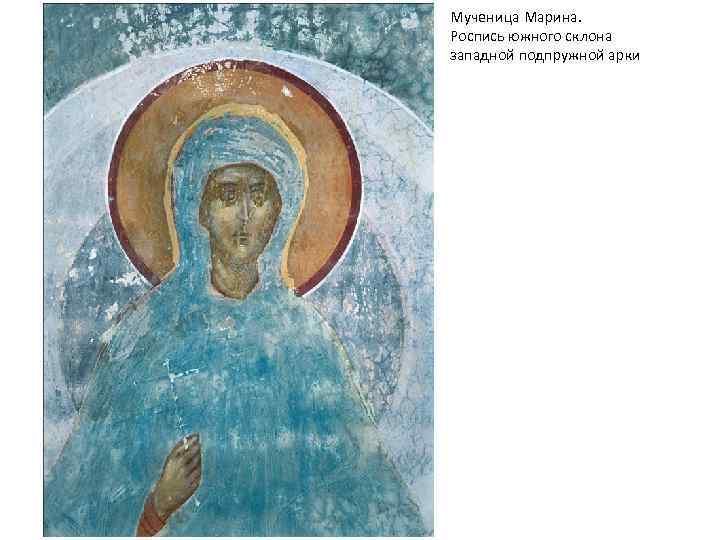 Мученица Марина. Роспись южного склона западной подпружной арки 