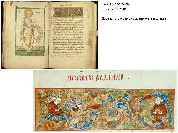 Книга пророков. Пророк Авдий Заставка с музицирующими ангелами 