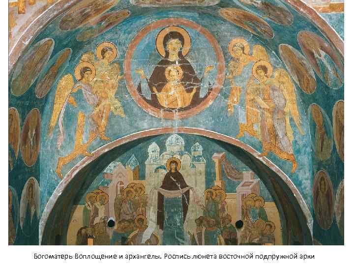 Богоматерь Воплощение и архангелы. Роспись люнета восточной подпружной арки 