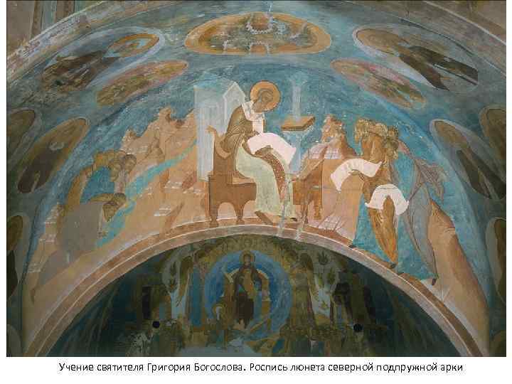 Учение святителя Григория Богослова. Роспись люнета северной подпружной арки 