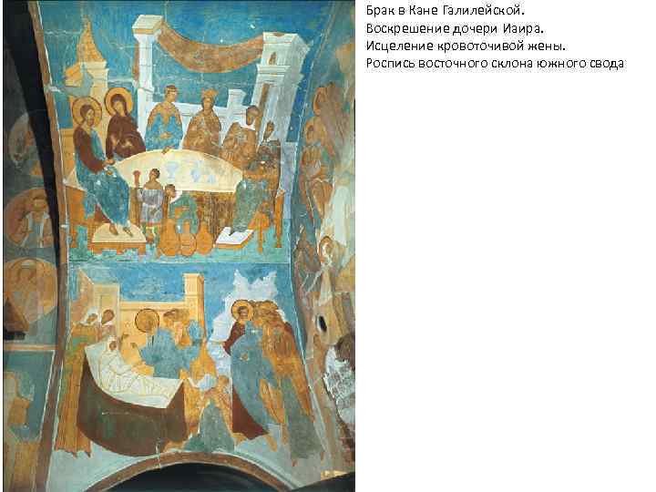 Брак в Кане Галилейской. Воскрешение дочери Иаира. Исцеление кровоточивой жены. Роспись восточного склона южного