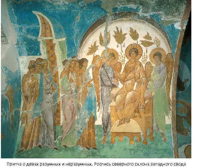 Притча о девах разумных и неразумных. Роспись северного склона западного свода 