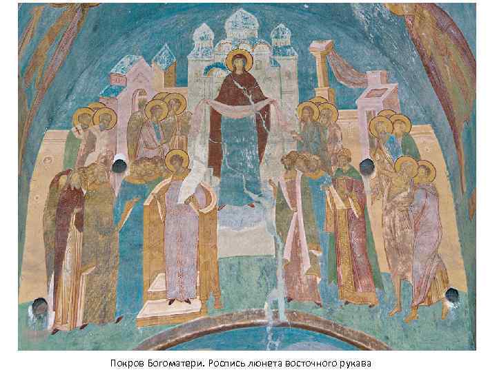 Покров Богоматери. Роспись люнета восточного рукава 
