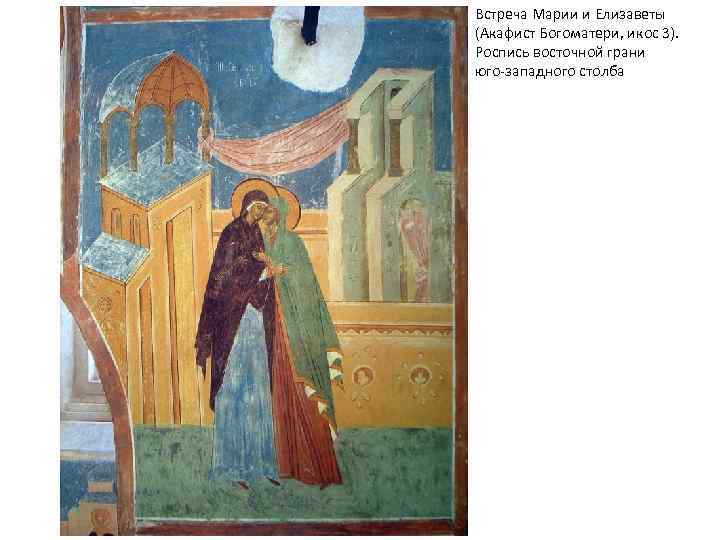 Встреча Марии и Елизаветы (Акафист Богоматери, икос 3). Роспись восточной грани юго-западного столба 