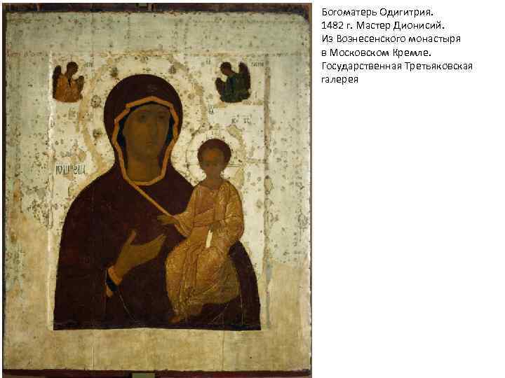 Богоматерь Одигитрия. 1482 г. Мастер Дионисий. Из Вознесенского монастыря в Московском Кремле. Государственная Третьяковская