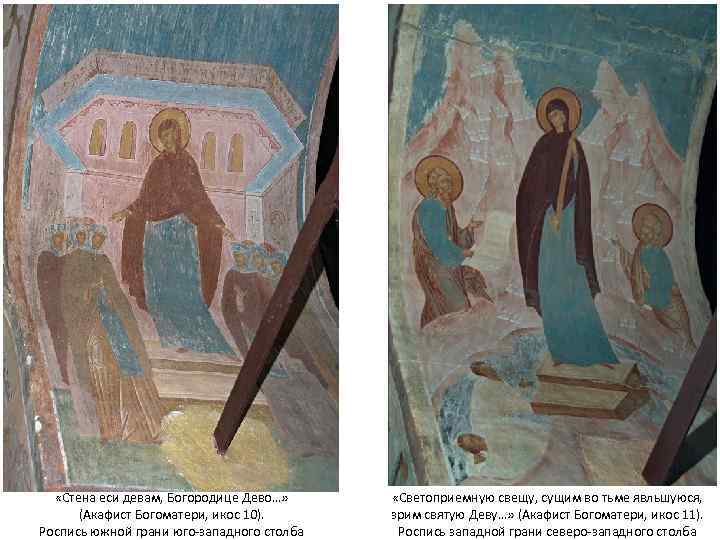  «Стена еси девам, Богородице Дево…» (Акафист Богоматери, икос 10). Роспись южной грани юго-западного