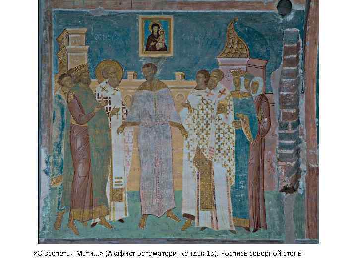  «О всепетая Мати…» (Акафист Богоматери, кондак 13). Роспись северной стены 
