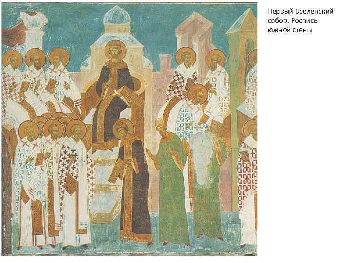 Первый Вселенский собор. Роспись южной стены 