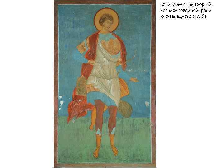 Великомученик Георгий. Роспись северной грани юго-западного столба 