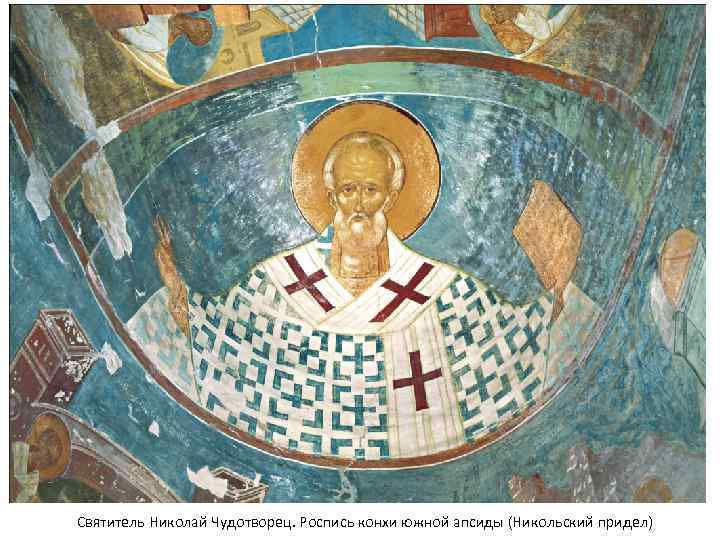 Святитель Николай Чудотворец. Роспись конхи южной апсиды (Никольский придел) 