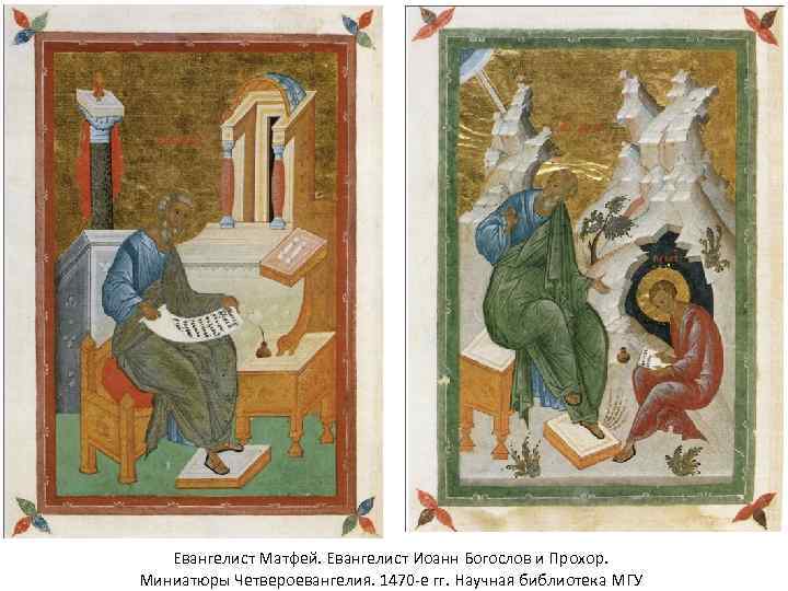 Евангелист Матфей. Евангелист Иоанн Богослов и Прохор. Миниатюры Четвероевангелия. 1470 -е гг. Научная библиотека