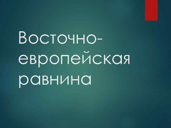 Восточноевропейская равнина 