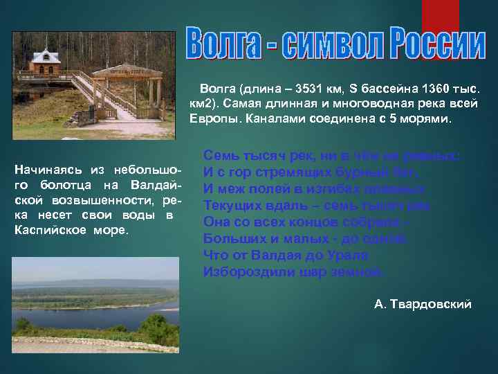  Волга (длина – 3531 км, S бассейна 1360 тыс. км 2). Самая длинная