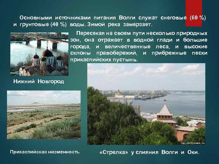  Основными источниками питания Волги служат снеговые (60 %) и грунтовые (40 %) воды.