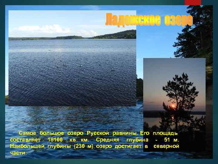  Самое большое озеро Русской равнины. Его площадь составляет 18100 кв. км. Средняя глубина