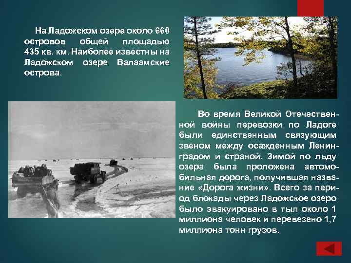  На Ладожском озере около 660 островов общей площадью 435 кв. км. Наиболее известны