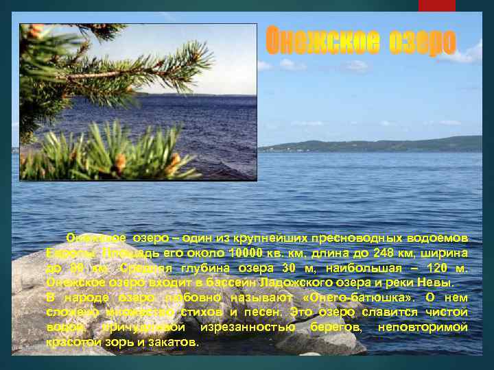  Онежское озеро – один из крупнейших пресноводных водоемов Европы. Площадь его около 10000