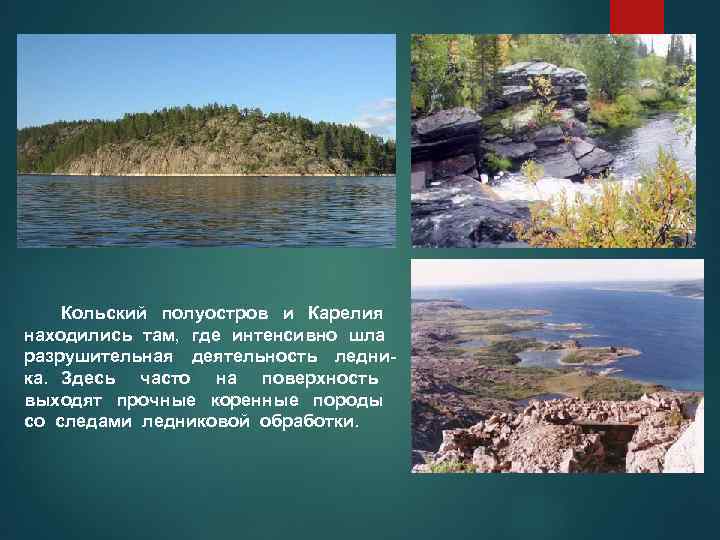  Кольский полуостров и Карелия находились там, где интенсивно шла разрушительная деятельность ледника. Здесь