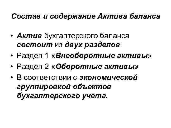 Состав и содержание Актива баланса • Актив бухгалтерского баланса состоит из двух разделов: •