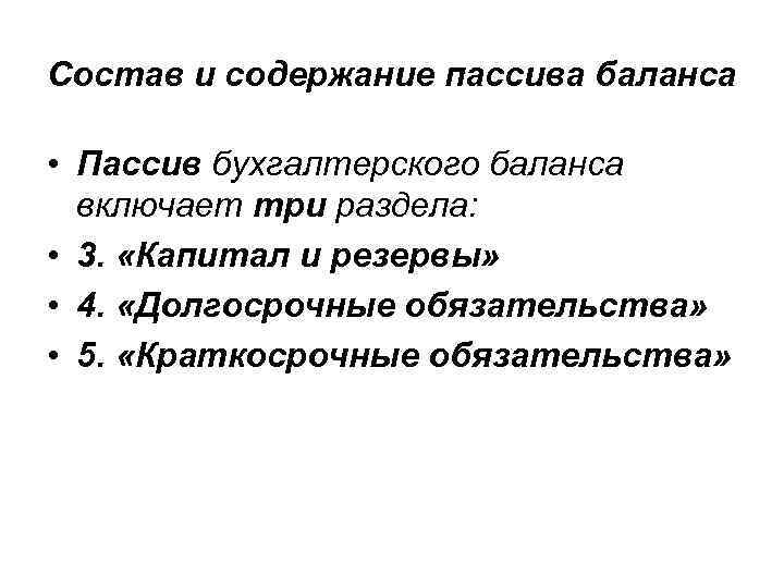 Состав и содержание пассива баланса • Пассив бухгалтерского баланса включает три раздела: • 3.