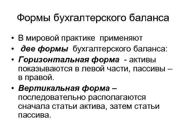 Формы бухгалтерского баланса • В мировой практике применяют • две формы бухгалтерского баланса: •