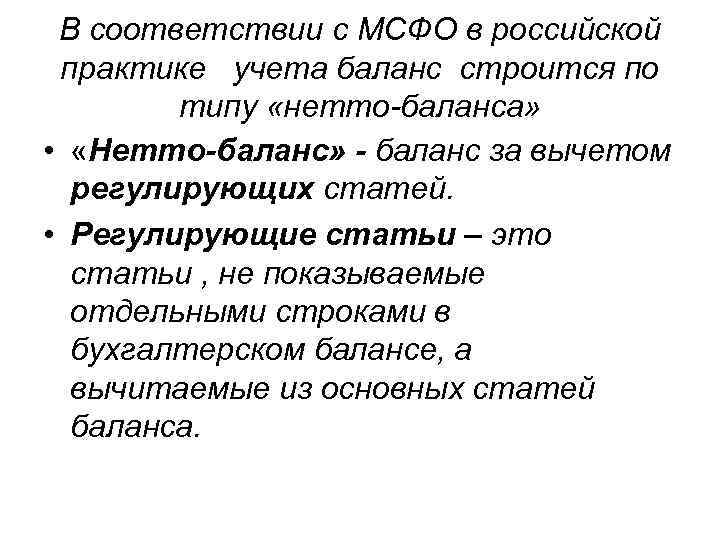 В соответствии с МСФО в российской практике учета баланс строится по типу «нетто-баланса» •