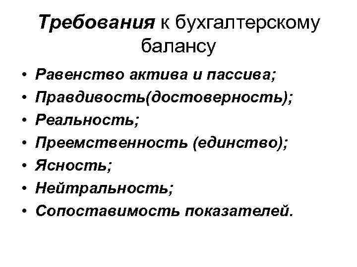 Требования к бухгалтерскому балансу • • Равенство актива и пассива; Правдивость(достоверность); Реальность; Преемственность (единство);